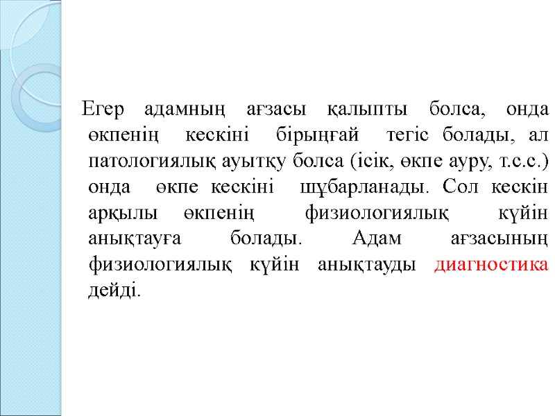 Егер адамның ағзасы қалыпты болса, онда өкпенің кескіні бірыңғай тегіс болады, Егер адамның ағзасы қалыпты болса, онда өкпенің кескіні бірыңғай тегіс болады,